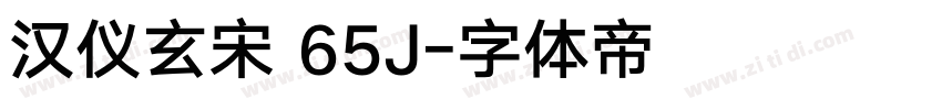 汉仪玄宋 65J字体转换